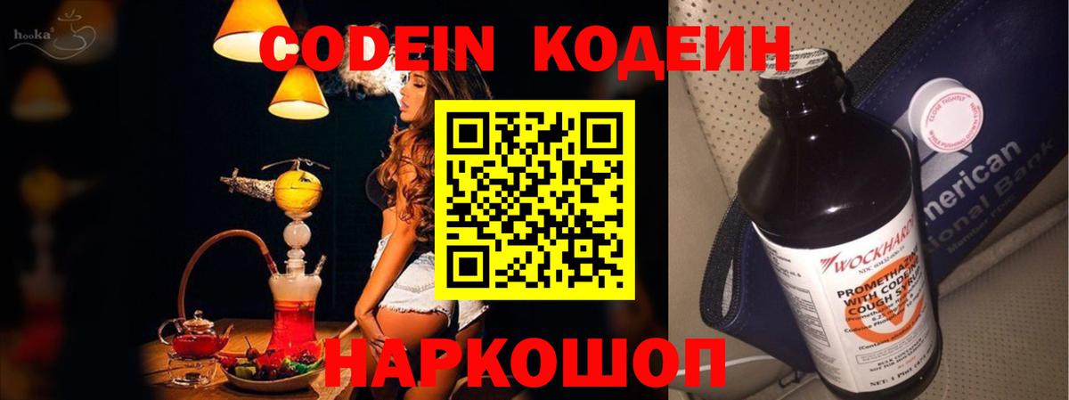 Codein напиток Lean (лин)  Кодеиновый сироп Lean Purple Drank  Вход с VPN  Сердобск 